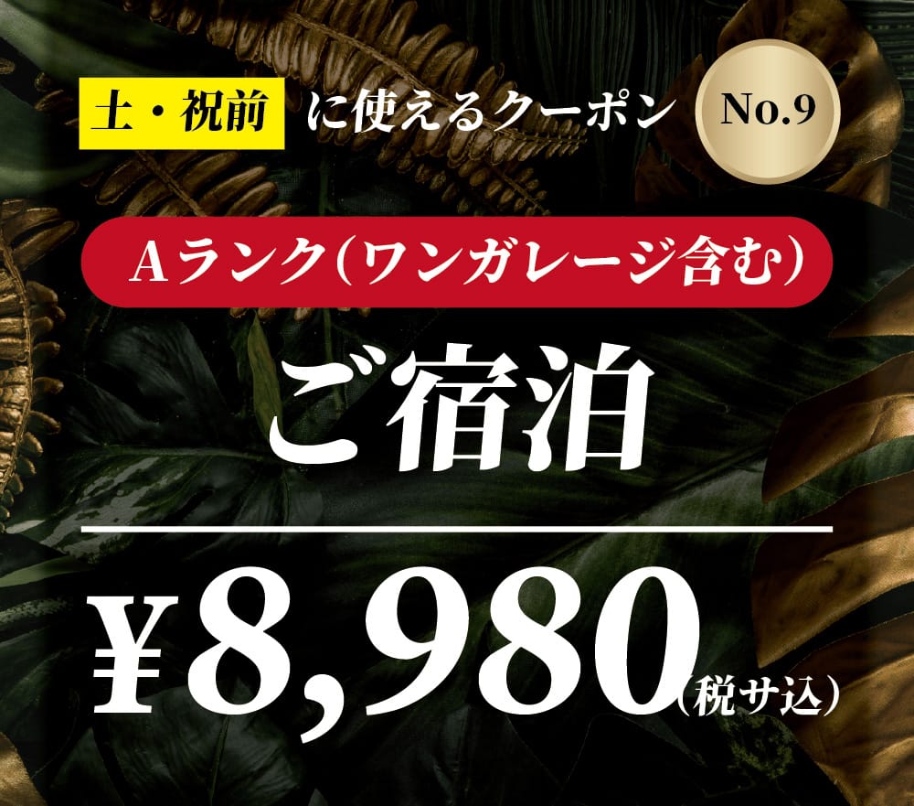 【No.9】土・祝前 Aランク ご宿泊 ￥8,980