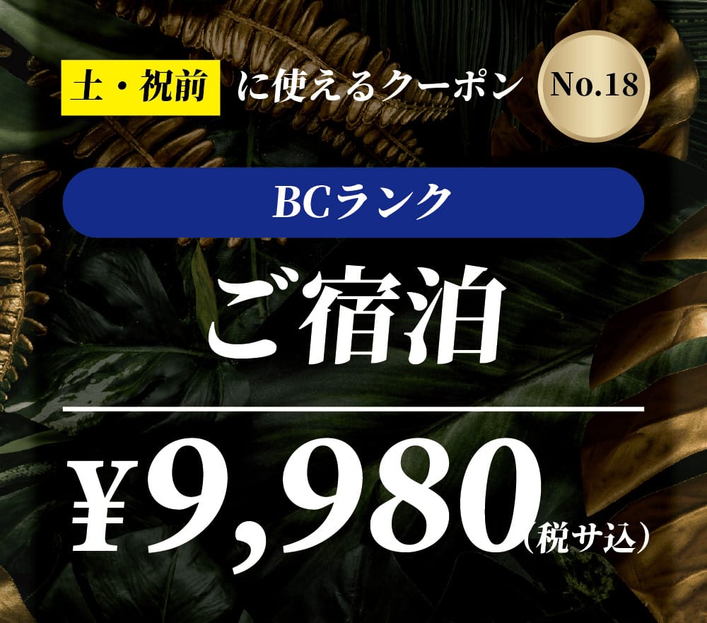 【No.18】土・祝前 BCランク ご宿泊 ￥9,980
