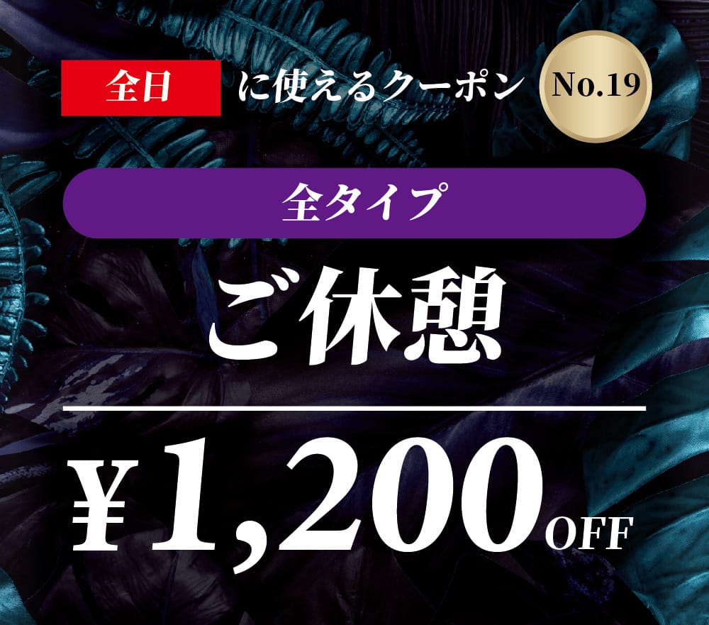 【No.19】全日 全タイプ ご休憩 ￥1,200OFF