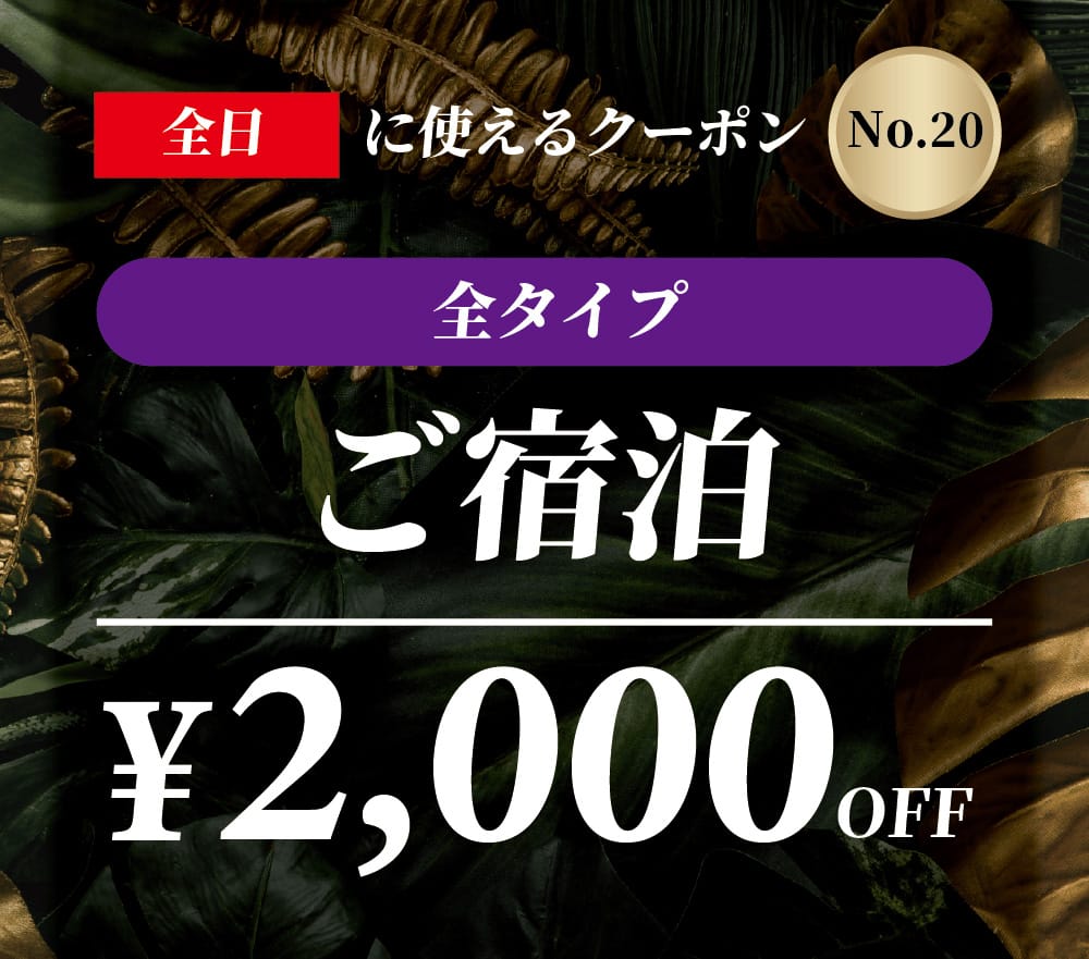 【No.20】全日 全タイプ ご宿泊 ￥2,000OFF