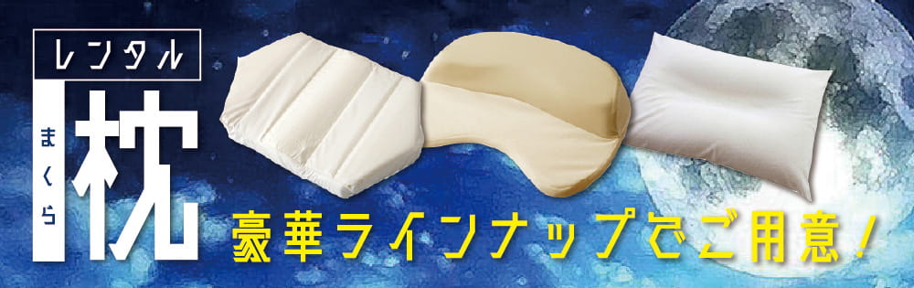 茨木 ラブホテル シロノキュウデンの枕レンタル