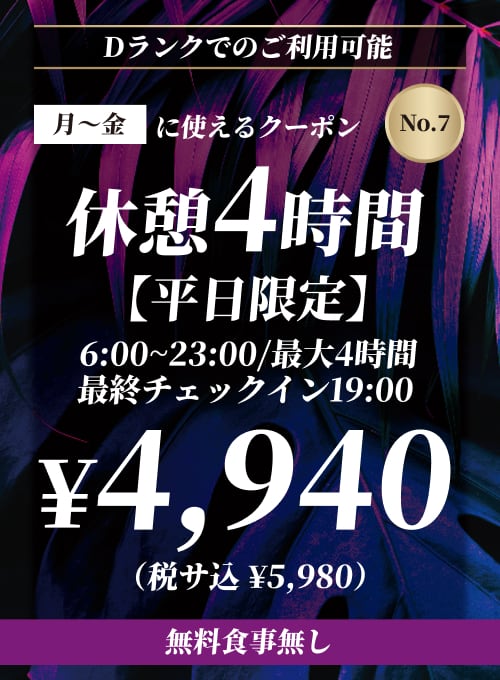 【No.7】新館 月〜金 休憩4時間 ¥4,940
