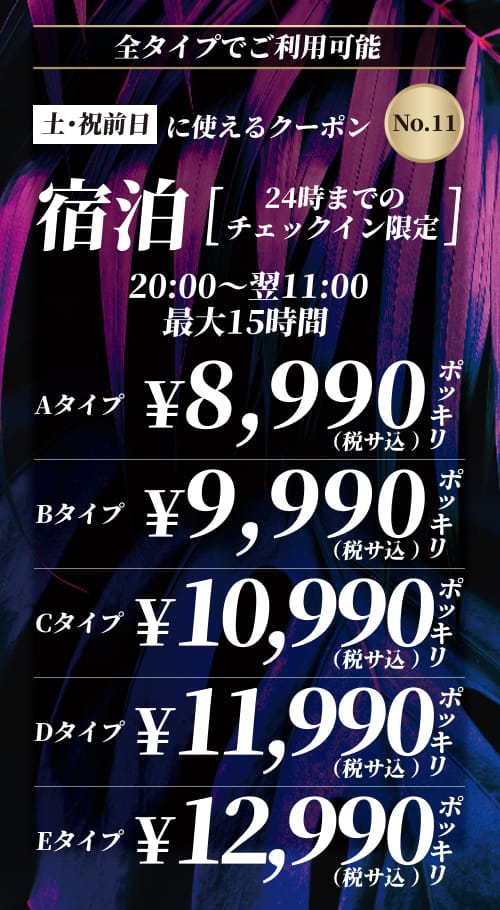 【No.11】土・祝前 宿泊 ¥8,990〜 クーポン