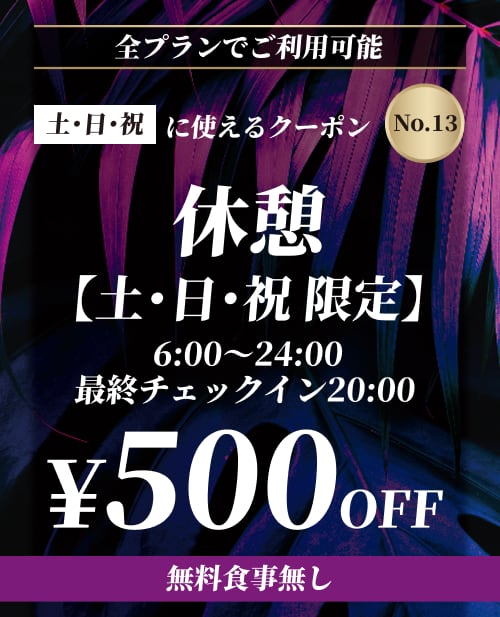 【No.13】土・日・祝 休憩 ¥500OFF