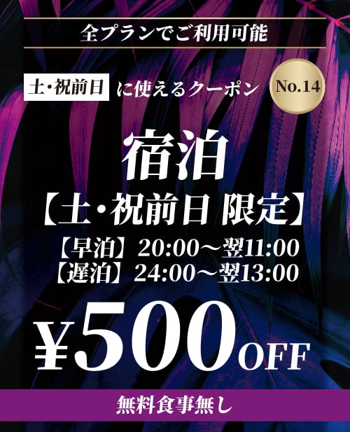 【No.14】土・祝前日 宿泊 ¥500OFF
