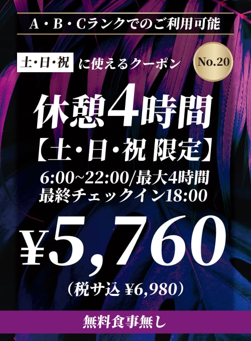 【No.20】本館 土・日・祝 休憩4時間 ¥5,760