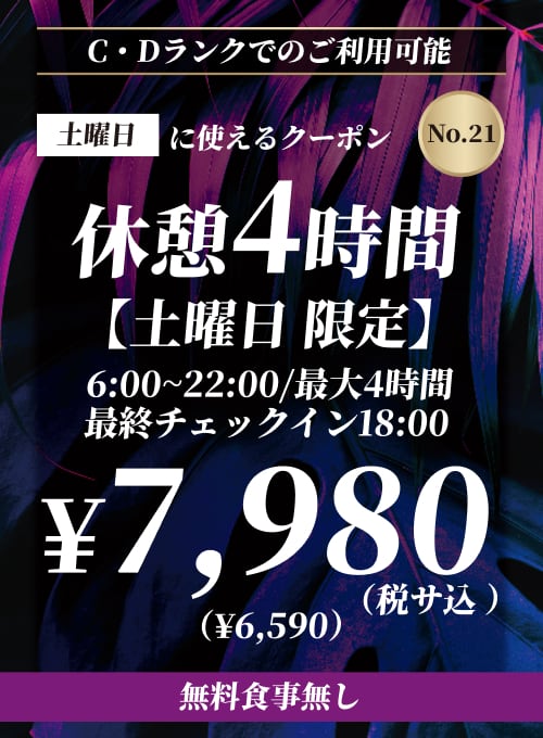 【No.21】C・Dランク 土曜日 休憩4時間 ¥7,980
