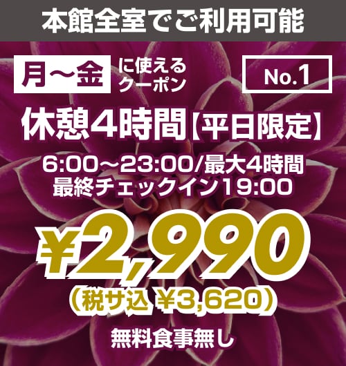 【No.1】本館 月〜金 休憩4時間 ¥2,990均一