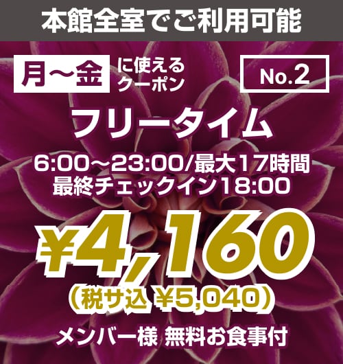 【No.2】本館 月〜金 フリータイム ¥4,160均一