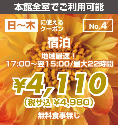 【No.4】本館 日〜木 宿泊 ¥4,110均一