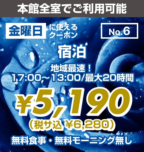 【No.6】本館 金曜日 宿泊 ¥5,190均一