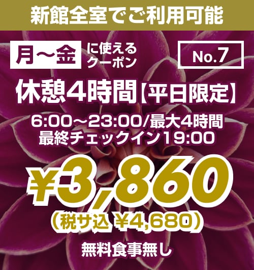 【No.7】新館 月〜金 休憩4時間 ¥3,860均一