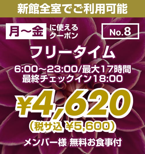 【No.8】新館 月〜金 フリータイム ¥4,620均一