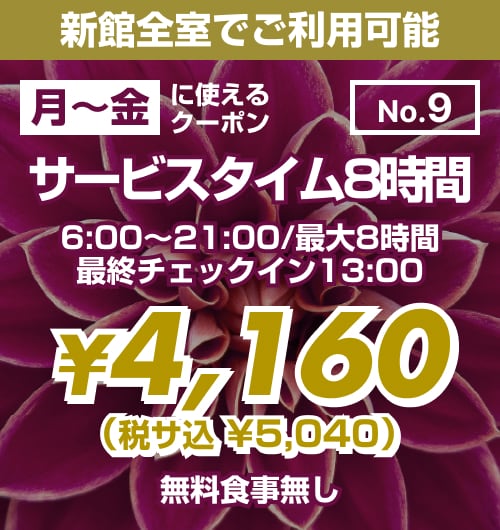 【No.9】新館 月〜金 サービスタイム8時間 ¥4,160均一
