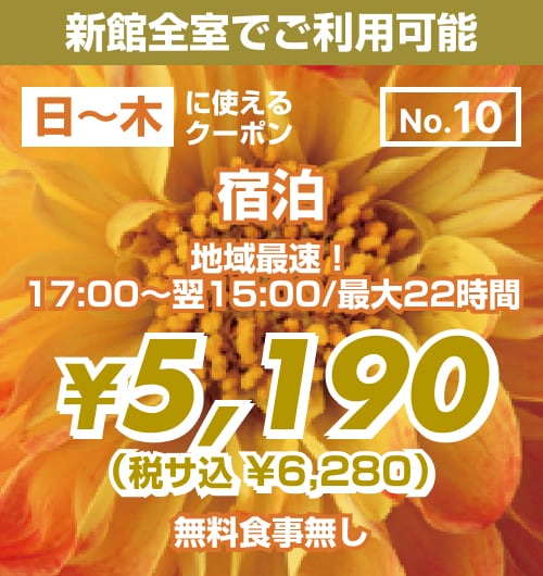 【No.10】新館 日〜木 宿泊 ¥5,190均一