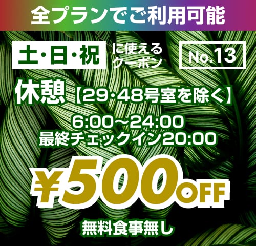 【No.13】土・日・祝 休憩 ¥500OFF