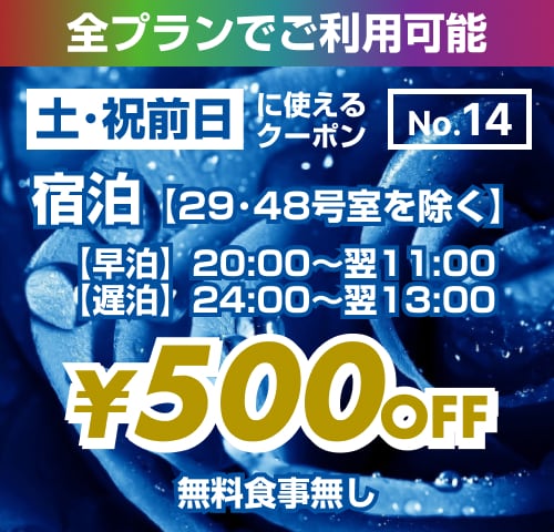 【No.14】土・祝前日 宿泊 ¥500OFF