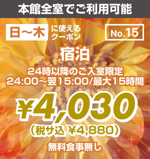 【No.15】本館 日〜木 宿泊 ¥4,030均一