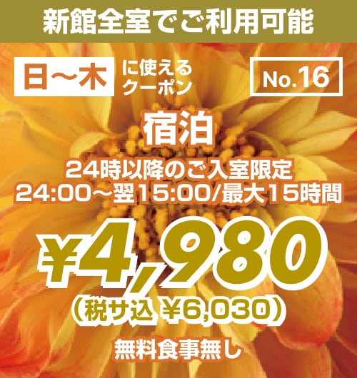 【No.16】新館 日〜木 宿泊 ¥4,980均一