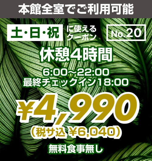 【No.20】本館 土・日・祝 休憩4時間 ¥4,990均一