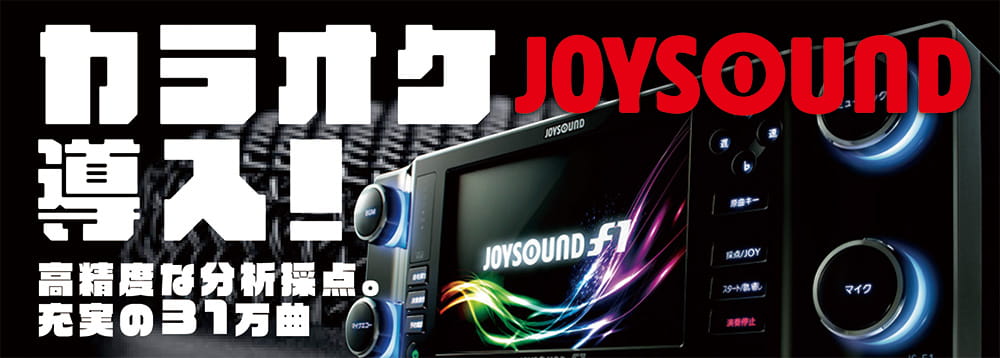 カラオケJOYSOUND導入