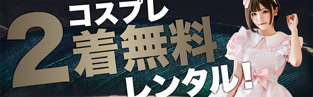 コスプレ2着無料レンタル