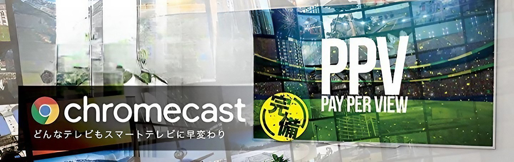 茨木 ラブホテル イエスウィキャンのChromecast