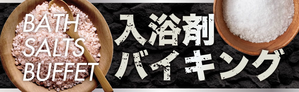茨木 ラブホテル イエスウィキャンの入浴剤バイキング