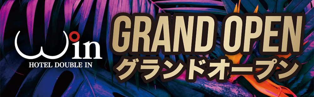 ホテル ダブルイン グランドオープン！