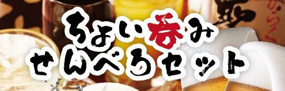 奈良 ラブホテル フシギノクニのせんべろセット