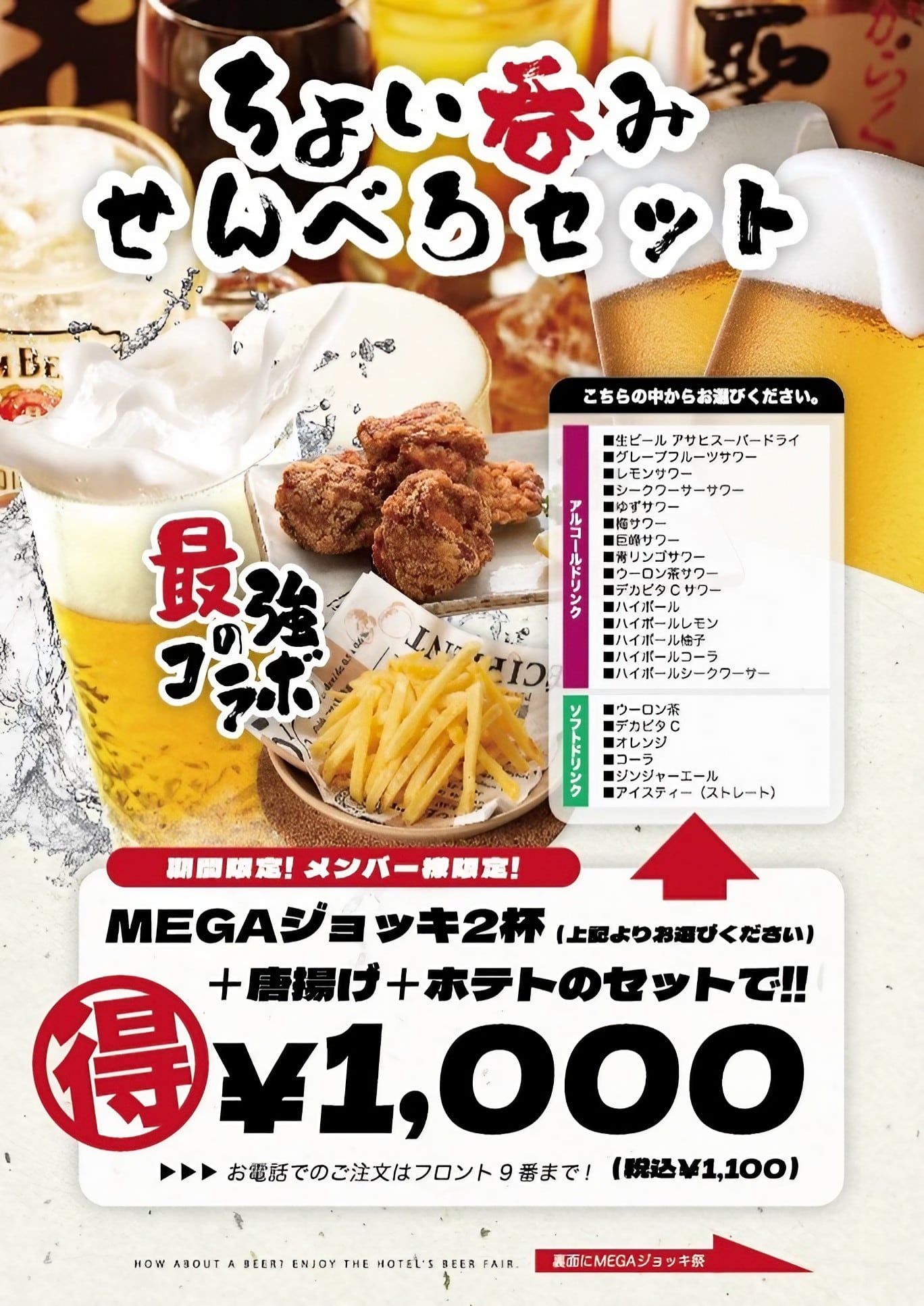 せんべろセット
