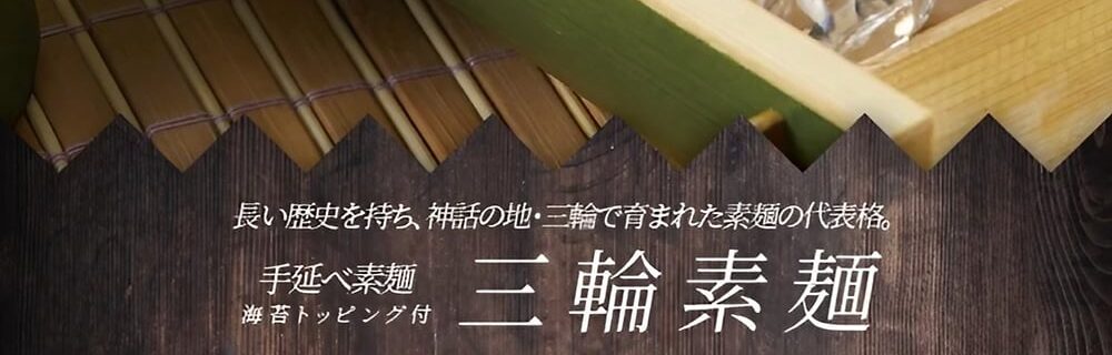 奈良 ラブホテル フシギノクニの三輪素麺
