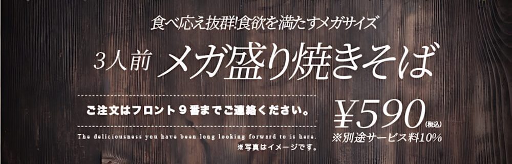 奈良 ラブホテル フシギノクニの常識を破壊するボリューム！3人前メガ盛り焼きそばが590円
