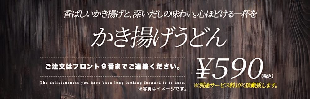 奈良 ラブホテル フシギノクニのサクサク食感が主役級のかき揚げうどんが590円で新登場
