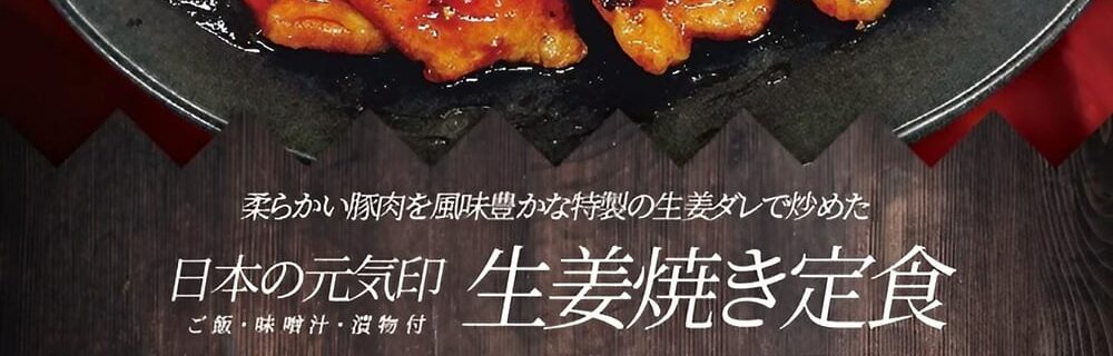 奈良 ラブホテル フシギノクニの生姜焼き定食