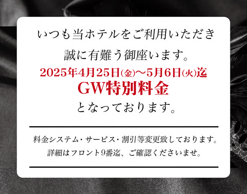 特別料金のお知らせ