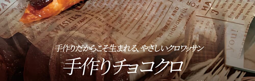 奈良 ラブホテル フシギノクニの手作りチョコクロが100円！優雅なティータイムを✨