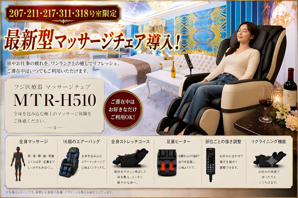 フジ医療器の最新型マッサージチェアを5室限定で導入!
