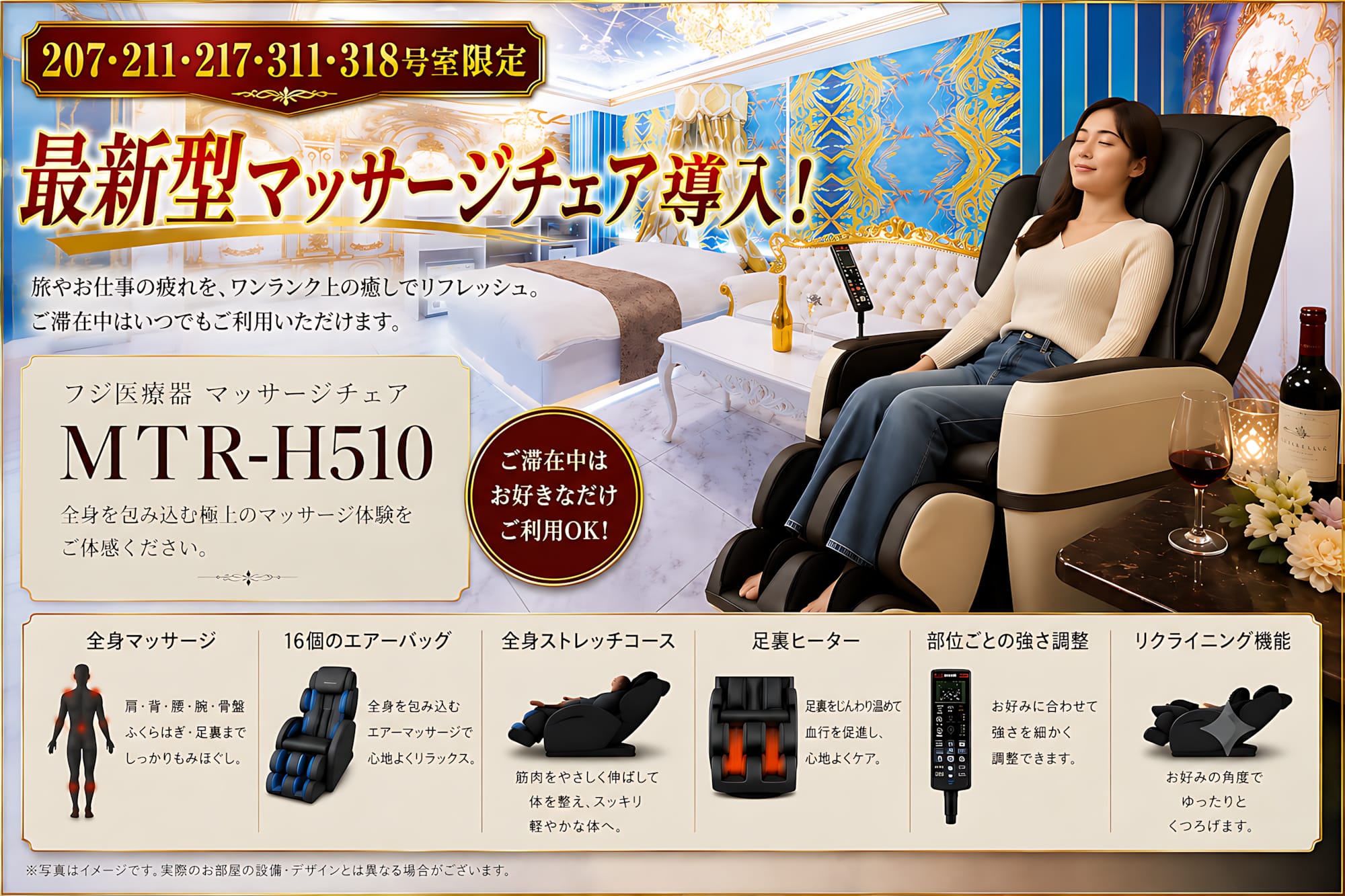 フジ医療器の最新型マッサージチェアを5室限定で導入！