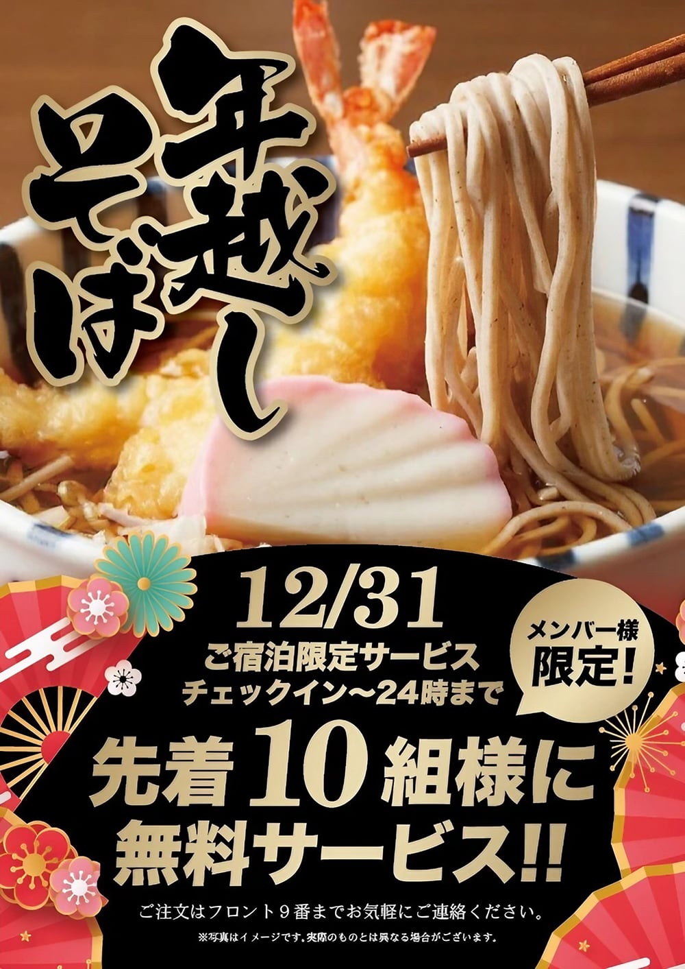 年越しそば無料サービス