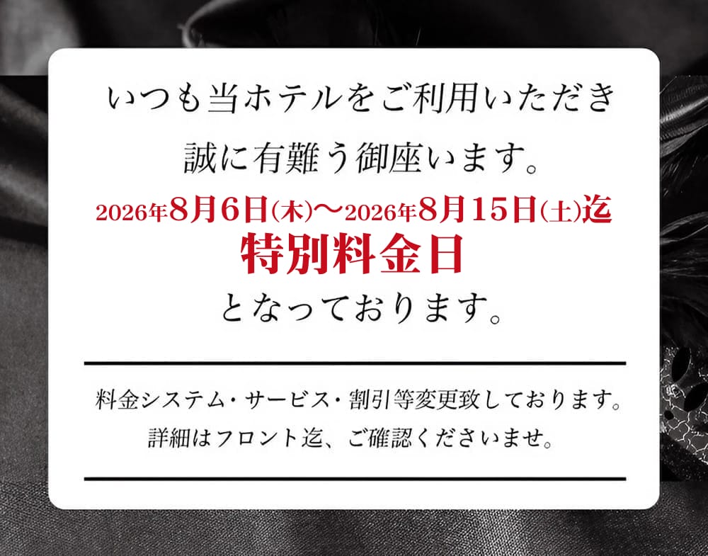 2026年お盆期間中の特別料金日についてご案内いたします