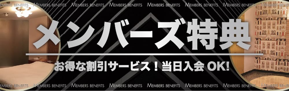 京都 ラブホテル 仮面舞踏会のメンバーズ特典
