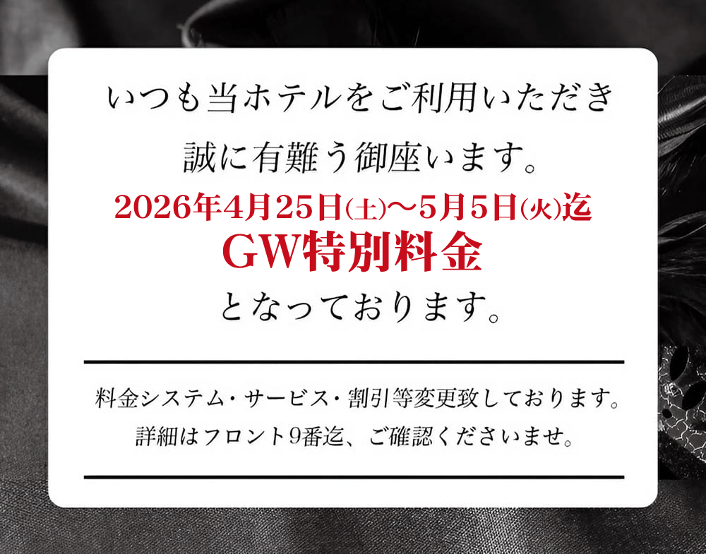 2026年ゴールデンウィーク特別料金のお知らせ