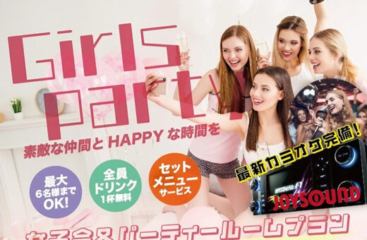女子会&パーティールムプラン