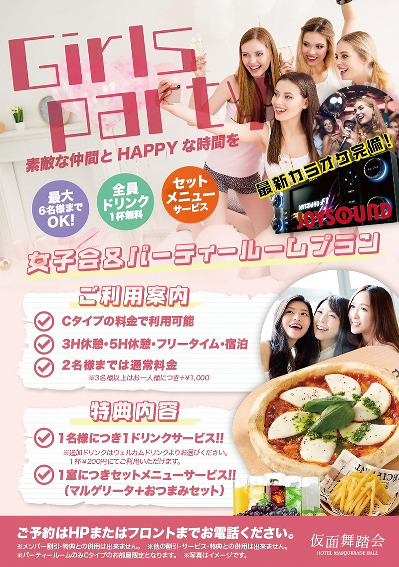女子会&パーティールムプラン