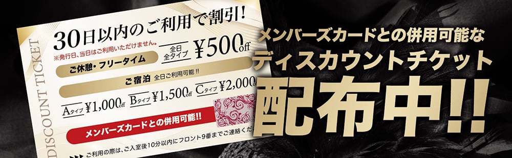京都 ラブホテル 仮面舞踏会のディスカウントチケット配布中