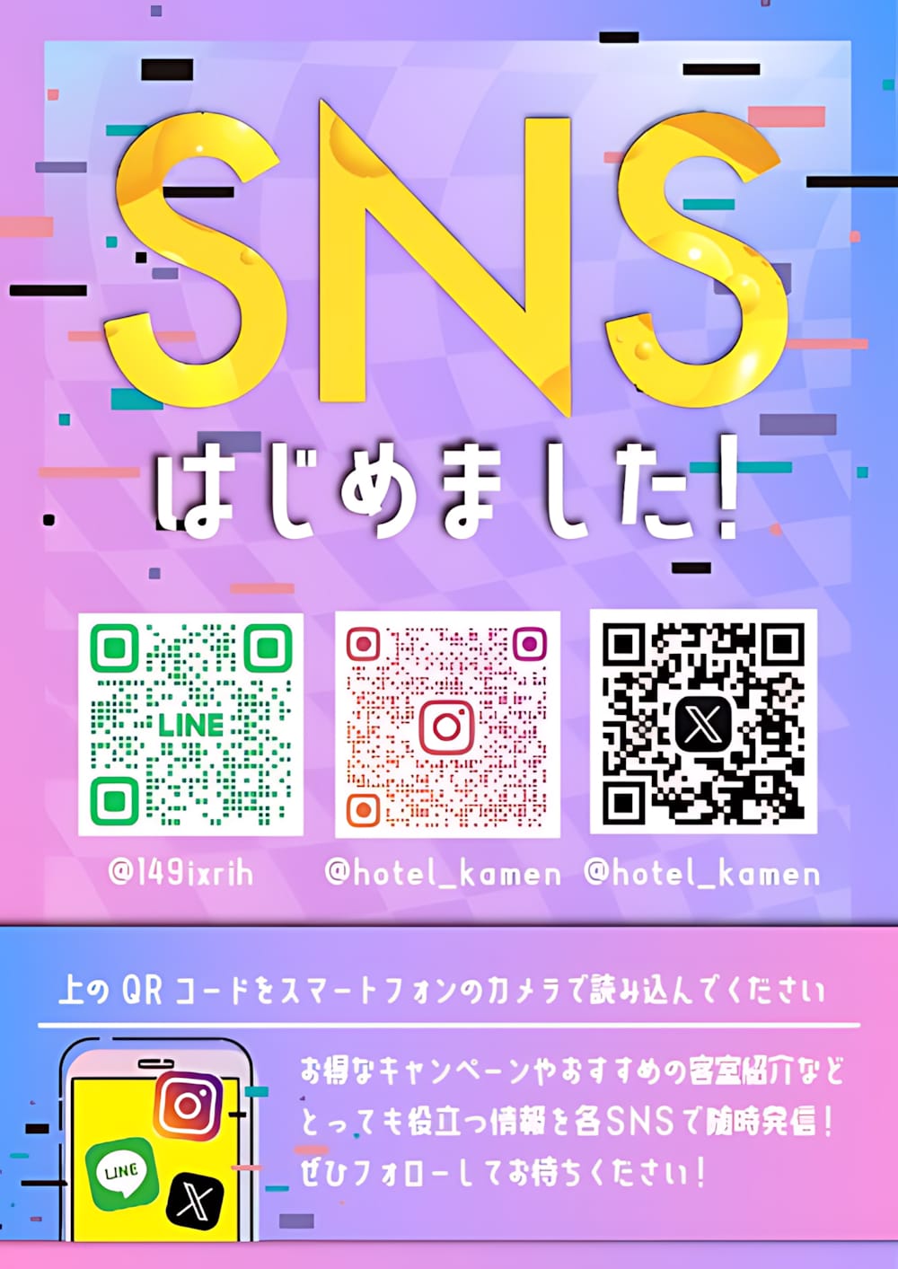 公式SNSはじめました！LINE・Instagram・Xで情報配信中