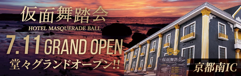 京都 ラブホテル 仮面舞踏会の