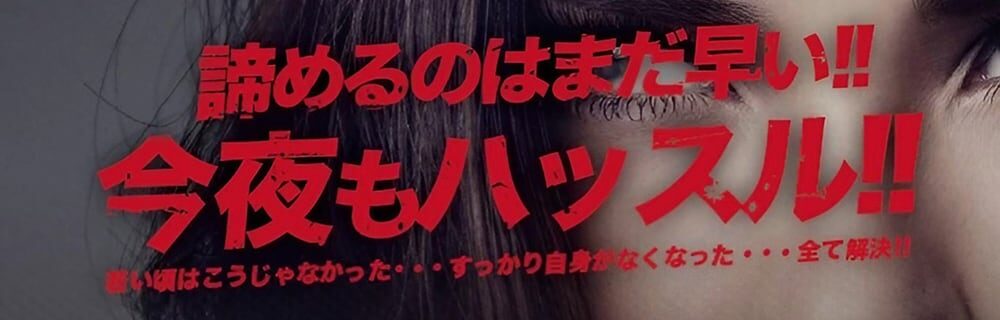 京橋 ラブホテル 王将の活力ドリンク＆サプリメント販売