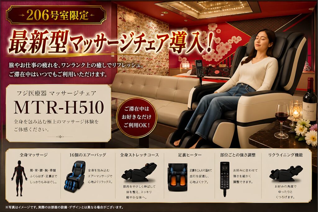 フジ医療器の最新型マッサージチェアを206号室限定で導入！